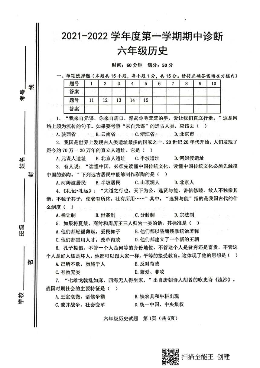 山东省淄博市高青县(五四制)2021-2022学年六年级上学期期中考试历史试题（扫描版含答案）