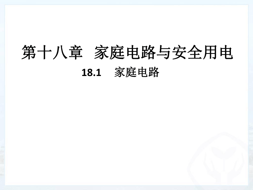 沪粤版物理九年级下册 18.1 家庭电路 课件(共20张PPT)