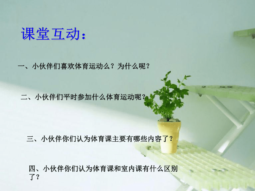 人教版一至二年级体育与健康 3.1积极愉快地上好体育课  课件（17张ppt）