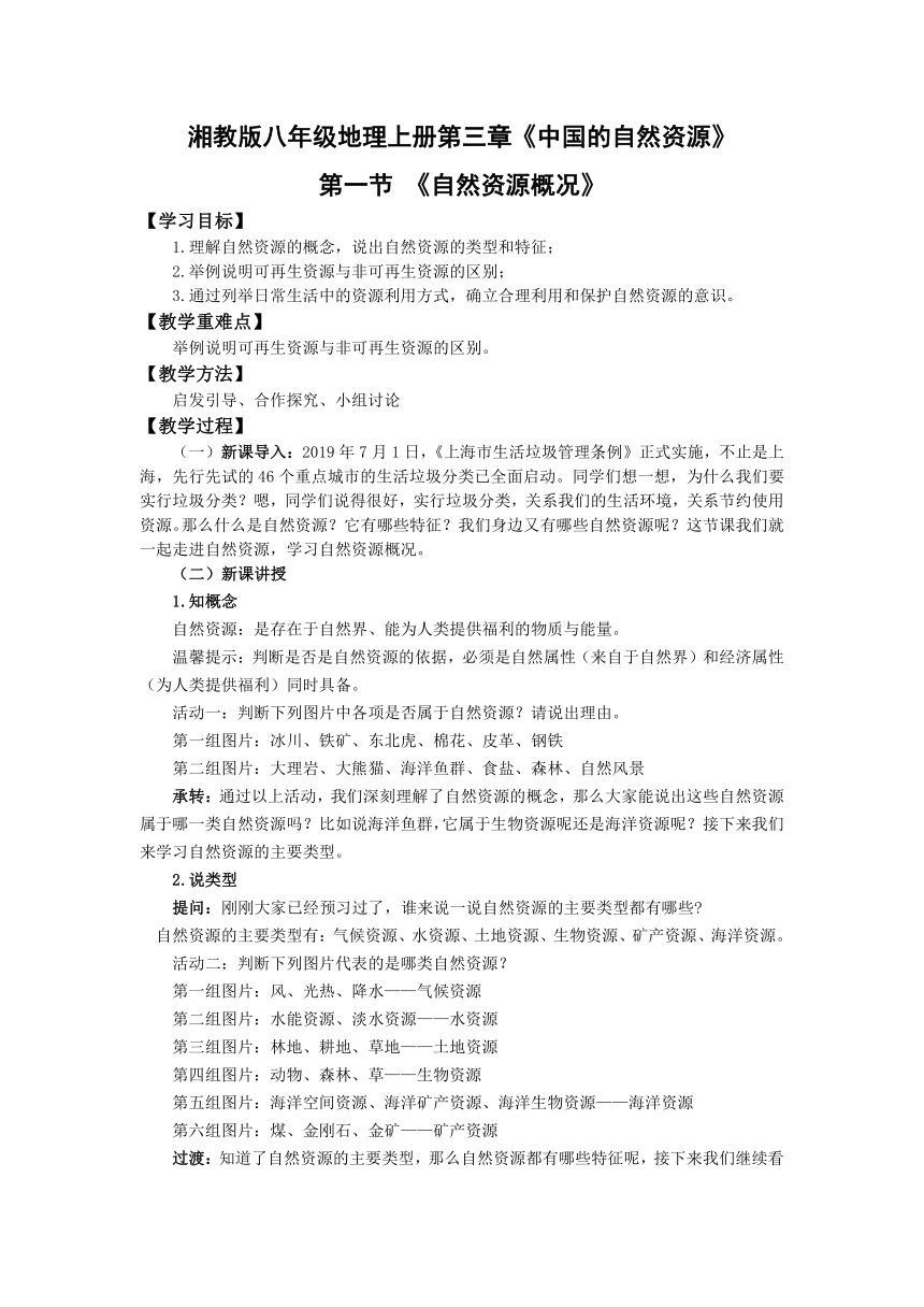 【推荐】湘教版地理八上3.1自然资源概况 教案