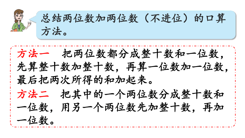 小学数学青岛版（六三制）二年级下四 勤劳的小蜜蜂——万以内的加减法（一）信息窗1  两位数加减两位数的口算课件（30张PPT)