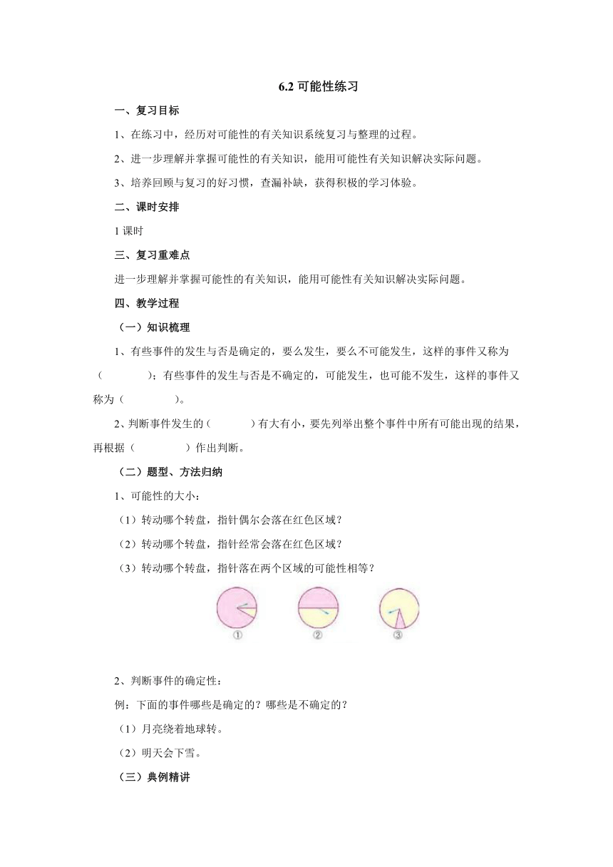 苏教版四年级数学上册6.2可能性练习 教案