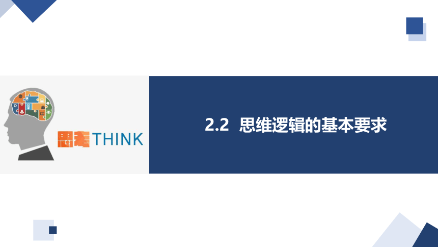 2.2逻辑思维的基本要求  课件（共34张ppt）