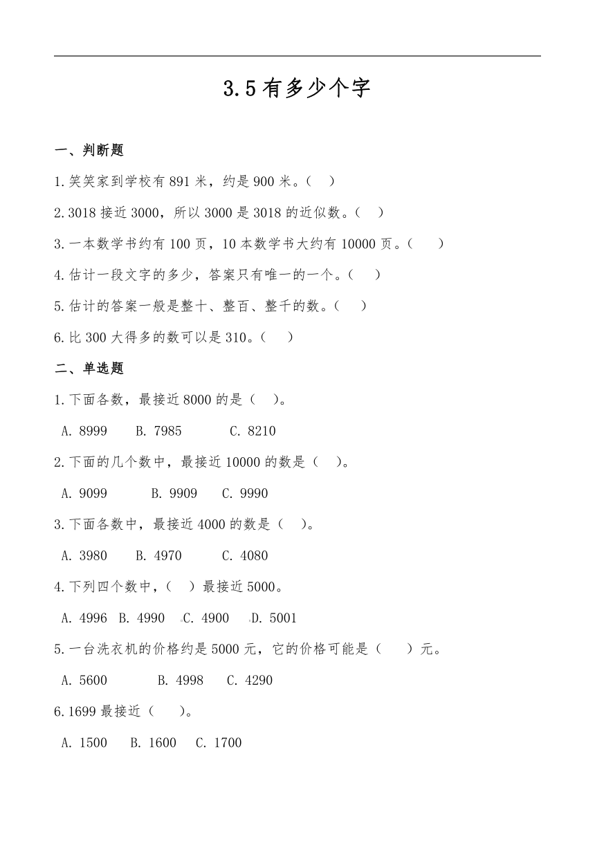 二年级数学下册试题 一课一练3.5有多少个字-北师大版（含答案）