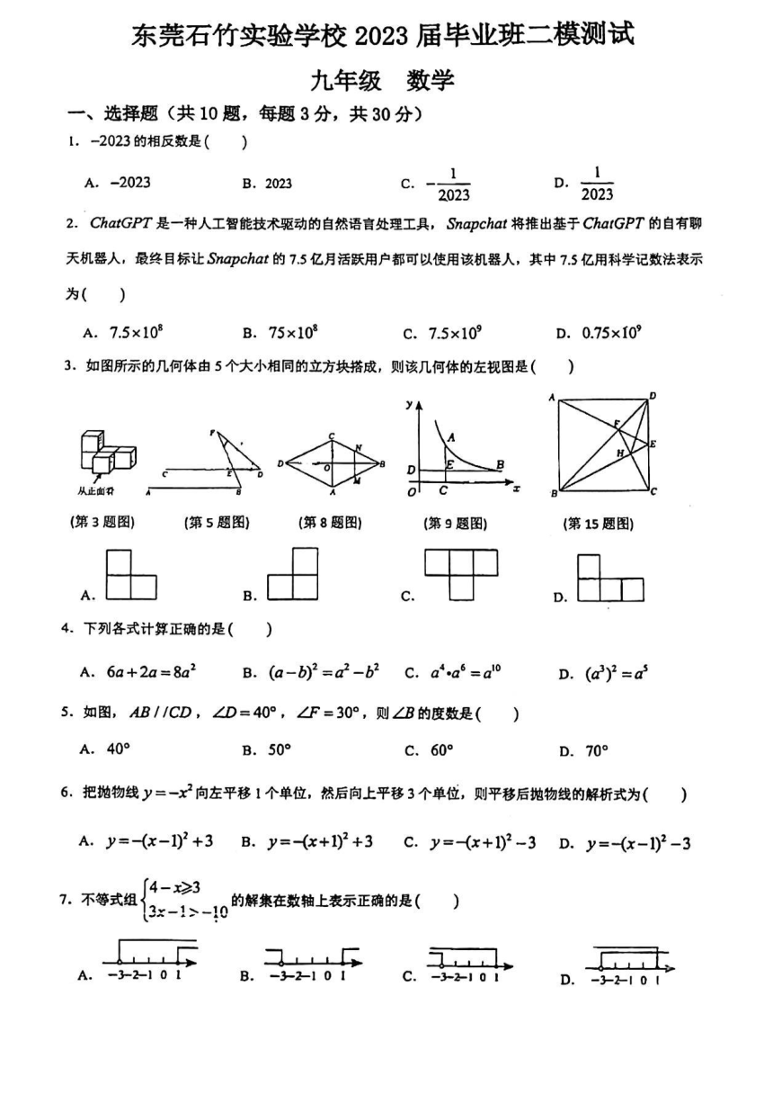 广东省东莞市石竹实验学校数学2022-2023学年九年级下学期第二次模拟数学试题（扫描版 无答案）