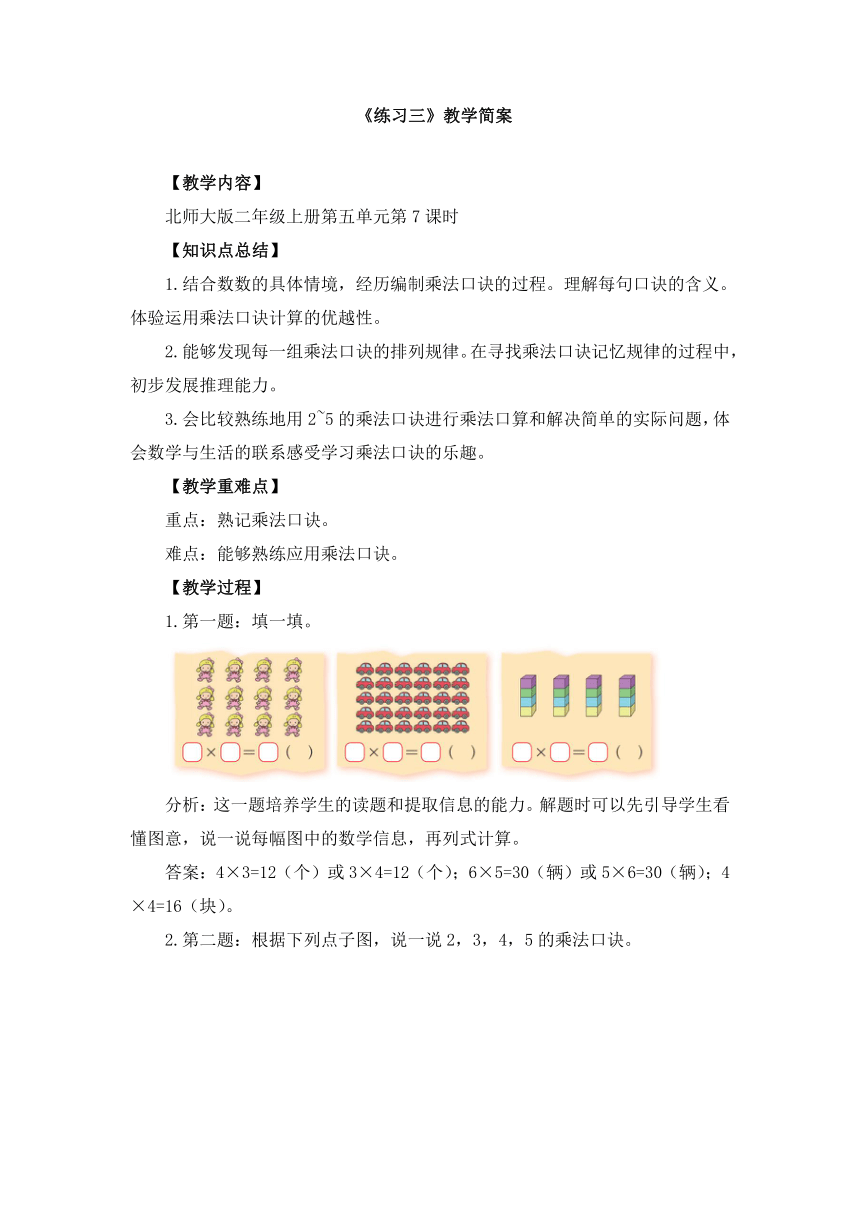 小学数学北师大版二年级上第五单元《练习三》教学设计