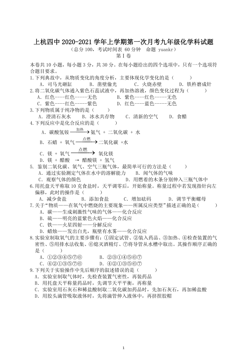 福建省龙岩市上杭四中2020-2021学年第一学期第一次月考化学试题（word版 含答案）