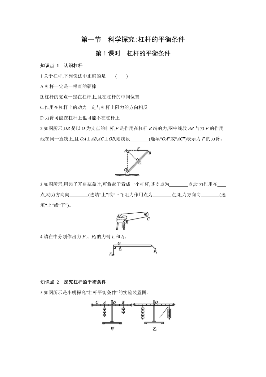 沪科版物理八年级全一册（下）同步练习：10.1　科学探究杠杆的平衡条件  第1课时　杠杆的平衡条件（Word 含答案）