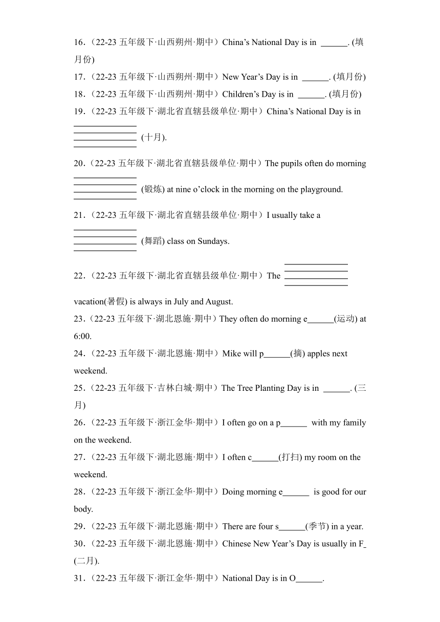 五年级英语下学期期中考试真题分类汇编（人教PEP版）专题05+根据首字母及汉语提示完成句子（含答案）