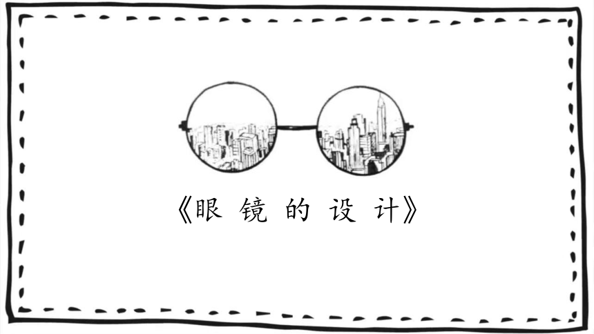 6. 眼镜的设计 课件(共23张PPT)浙美版 美术四年级上册