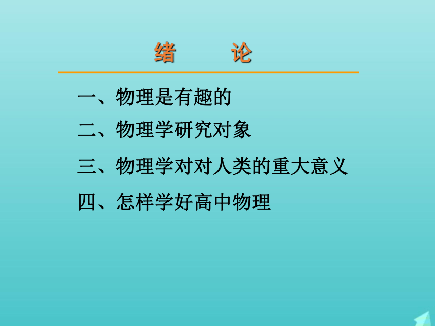 序言 物理学：研究物质及其运动规律的科学 课件（18张）-高中物理人教版（2019）必修第一册