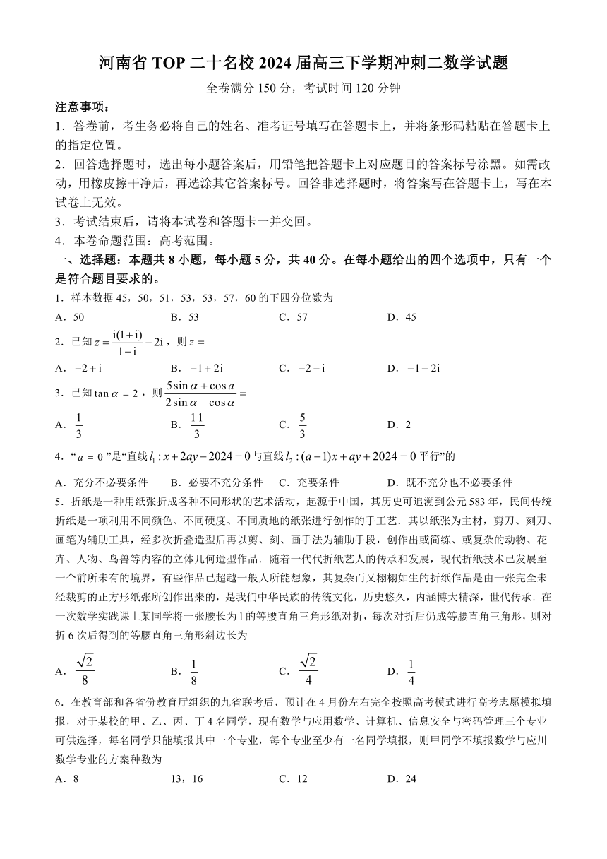 河南省TOP二十名校2024届高三下学期冲刺二数学试题（含解析）
