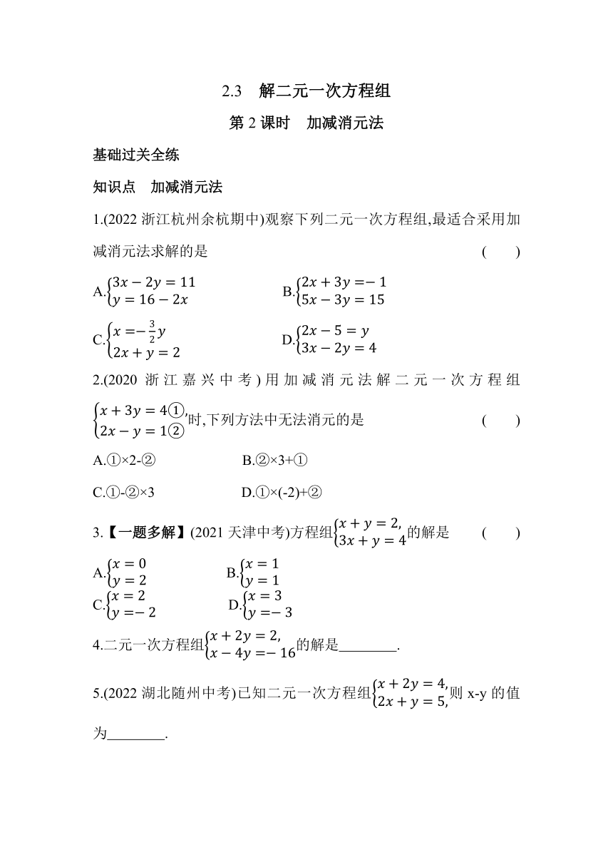 浙教版数学七年级下册2.3.2加减消元法同步练习（含解析）