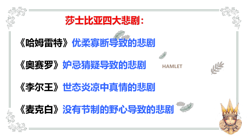 【新教材】6、哈姆雷特 课件——2020-2021学年高中语文部编版（2019）必修下册61张PPT