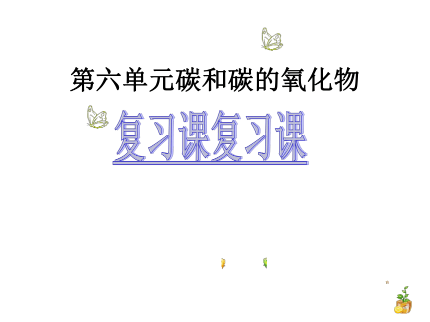 第六单元碳和碳的化合物复习课件—2021-2022学年九年级化学人教版上册(共25张PPT)