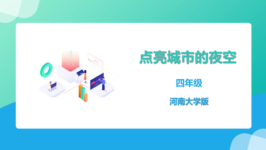 四年级下册 第七课《点亮城市的夜空》精品课件 河南大学出版社（2020）