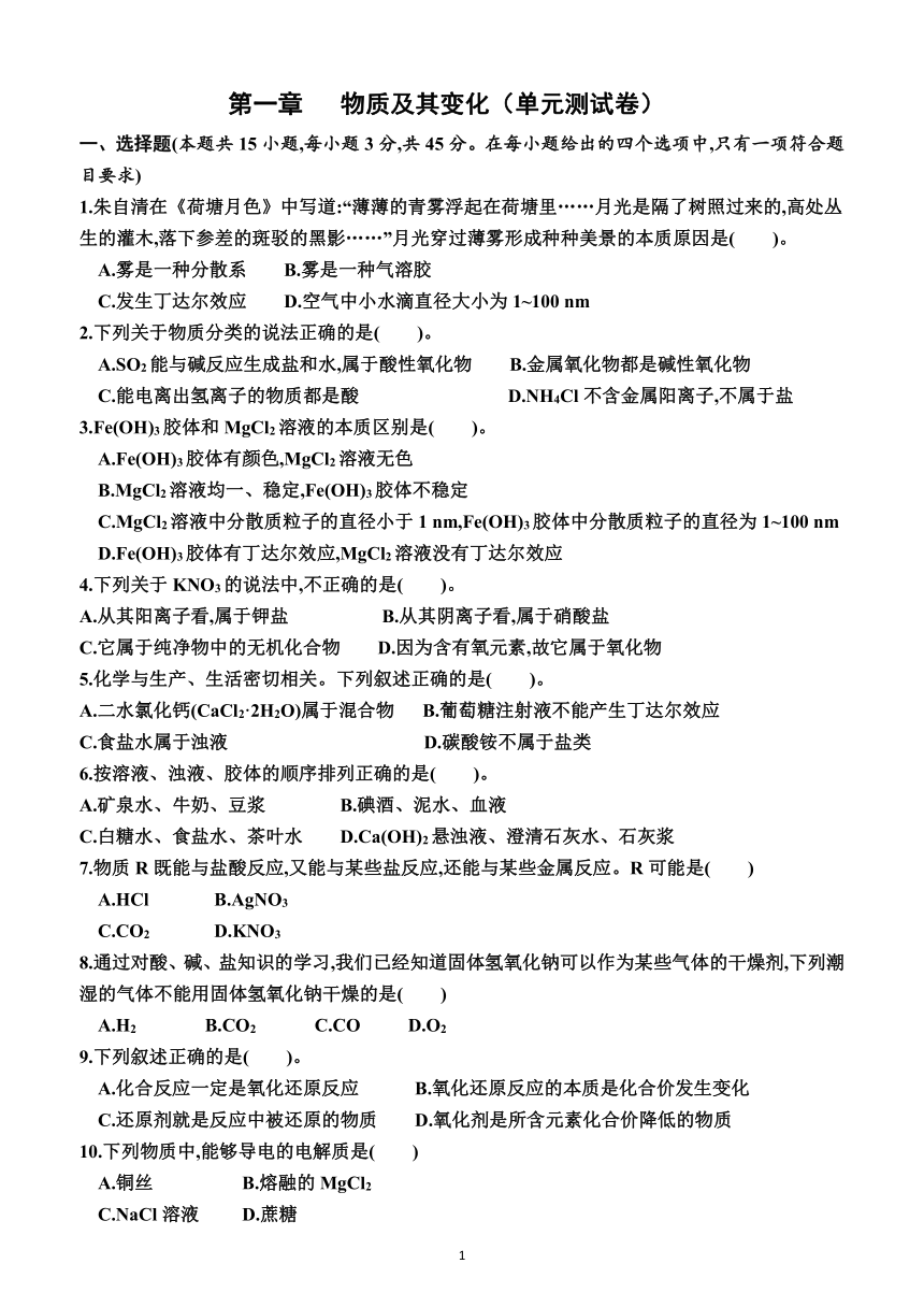 第一章 物质及其变化 单元测试卷（附答案）—2022-2023学年高一上学期化学人教新版必修第一册