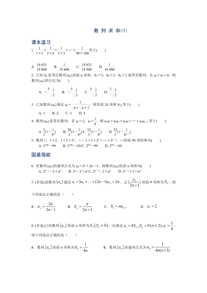 数列通项的求和（1）同步练习-2021-2022学年高二上学期数学苏教版(2019)选择性必修第一册（Word含解析）