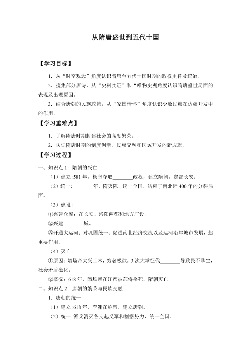 第6课 从隋唐盛世到五代十国导学案（无答案）---2023-2024学年高中历史统编版（2019）必修中外历史纲要上册