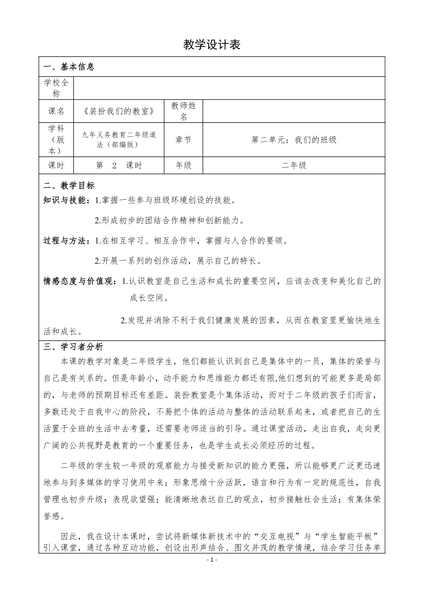 二年级上册2.8《装扮我们的教室》第2课时 教学设计（表格式）