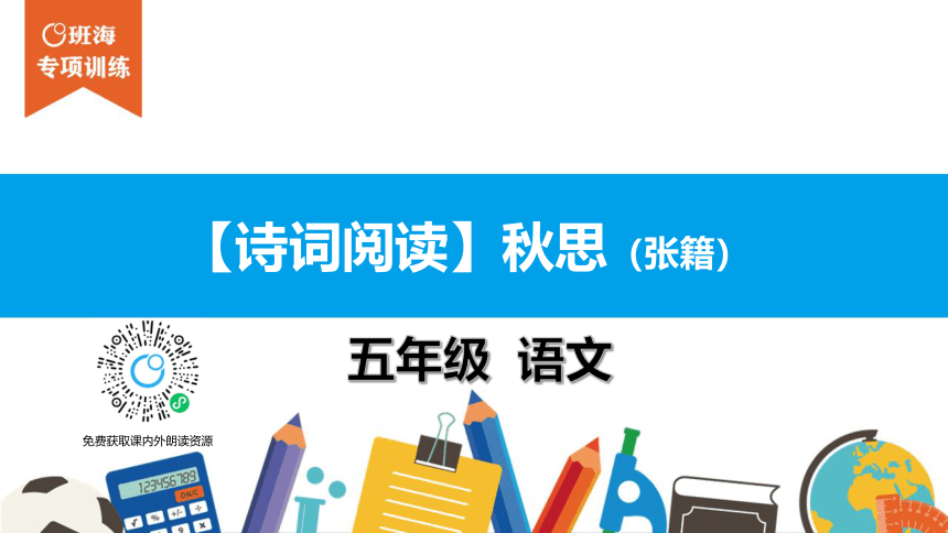 五年级【专项训练】诗词阅读：秋思课件