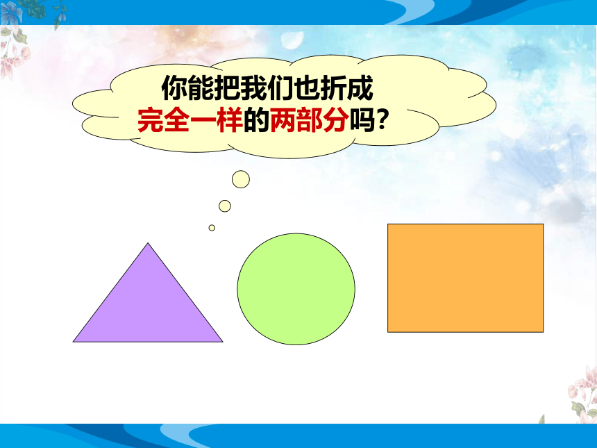 北师大版数学一年级下册第四单元有趣的图形《动手做（一）》优质课教学课件（共24张PPT）