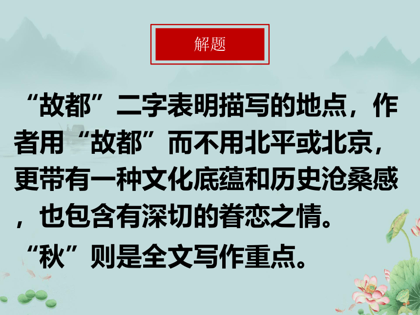 2022-2023学年高一语文部编版（2019）必修上册课件：第七单元  14.1 故都的秋(共13张PPT)