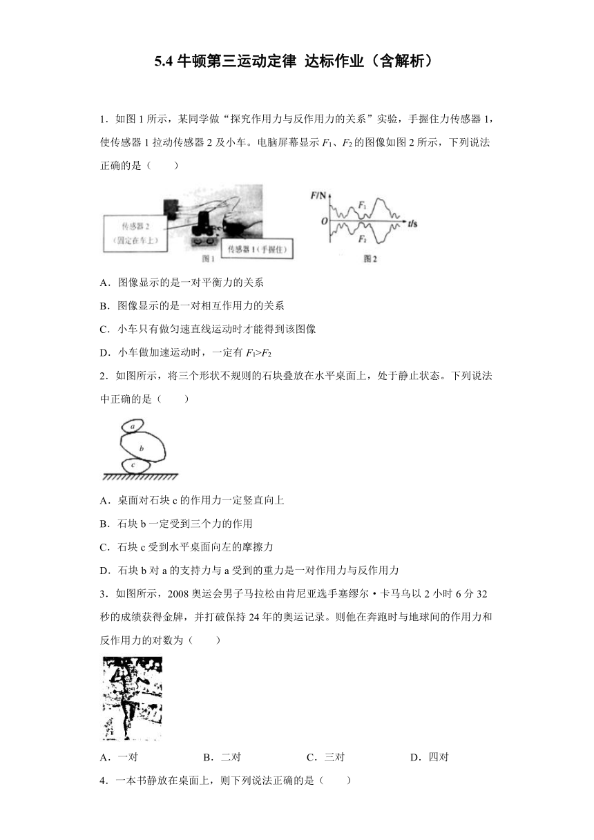 山东省怀仁县巨子高中2020-2021学年鲁科版（2019）必修第一册：5.4牛顿第三运动定律 达标作业（含解析）