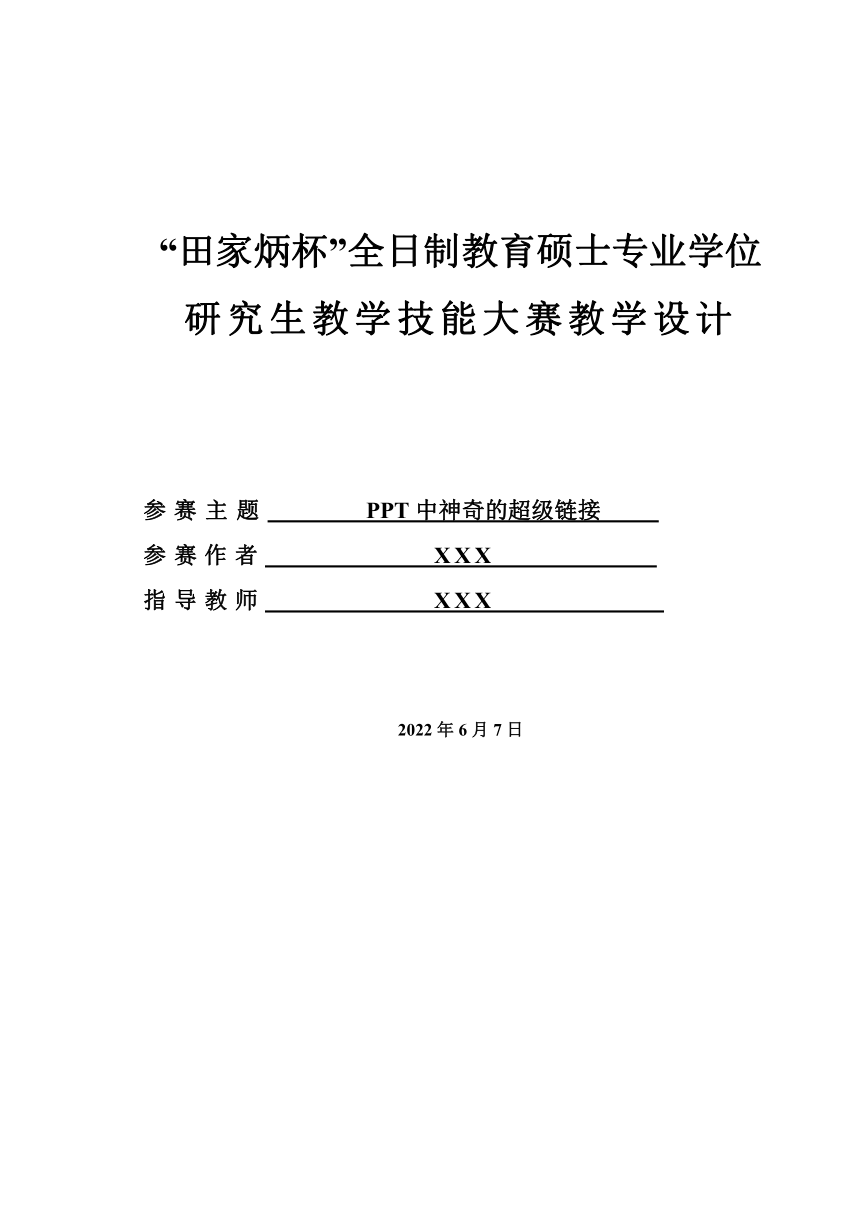 《PPT中神奇的超级链接》教学设计