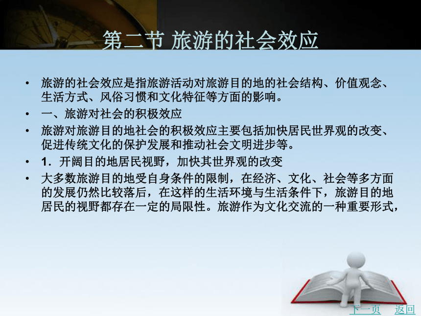 第八章旅游的效应观 课件(共48张PPT)- 《旅游学》同步教学（北京理工版）