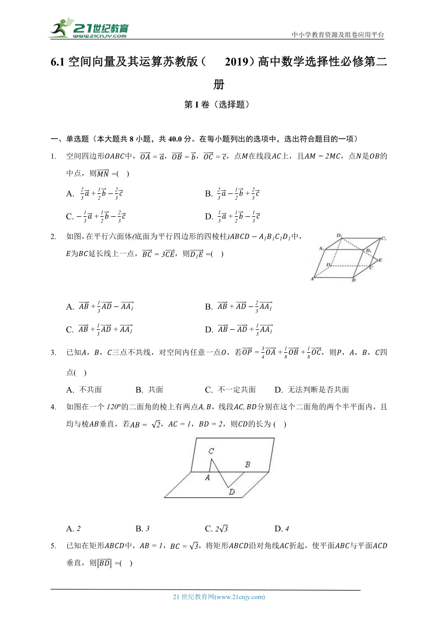 6.1空间向量及其运算   苏教版（2019）高中数学选择性必修第二册（含答案解析）