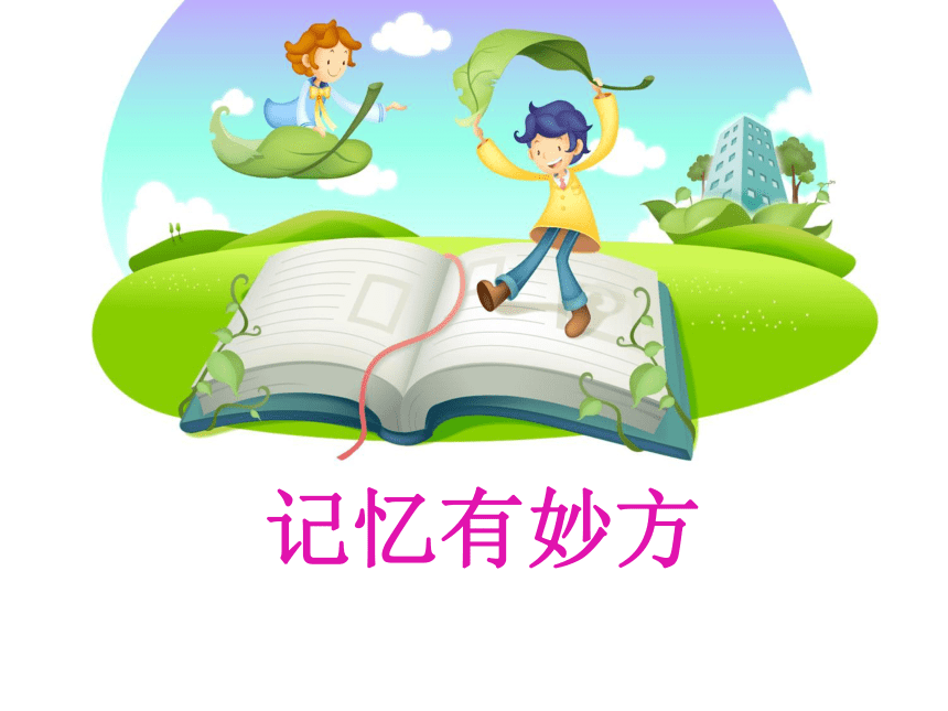 四年级下册心理健康课件-第二十六课 记忆.偏方-记忆有妙方｜北师大版（35张PPT）