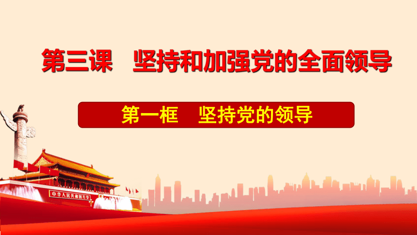 高中政治统编版必修三3.1 坚持党的领导 课件（共28张ppt）