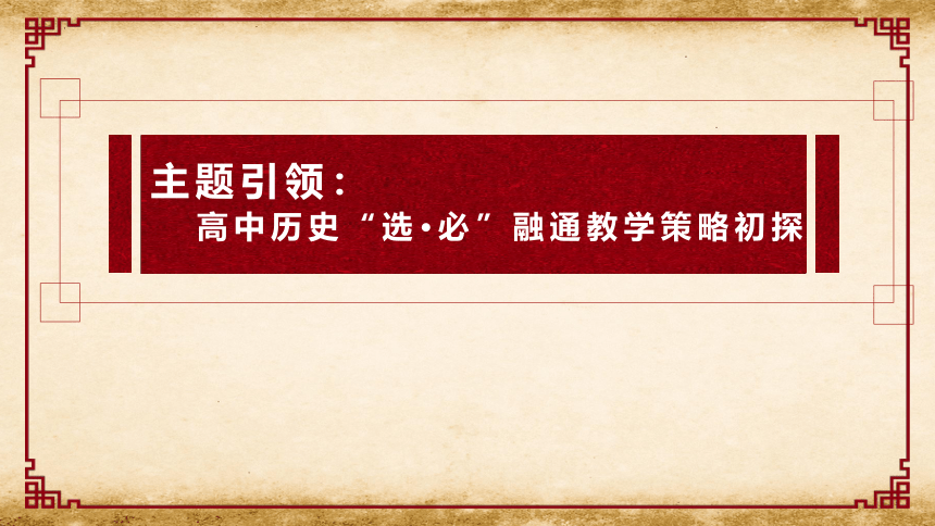 高中历史“选_必”融通教学策略初探 2022年高中历史教学研究 课件(共23张PPT)