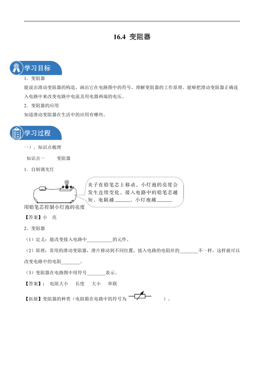 16.4 变阻器 同步学案 初中物理人教版九年级全一册（2022年）（有答案）