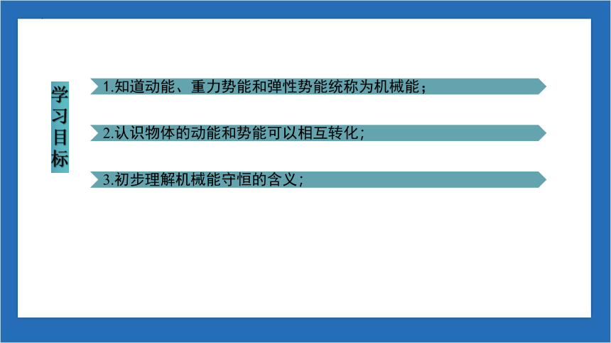 11.4机械能及其转化（课件）-(共16张PPT）（人教版）