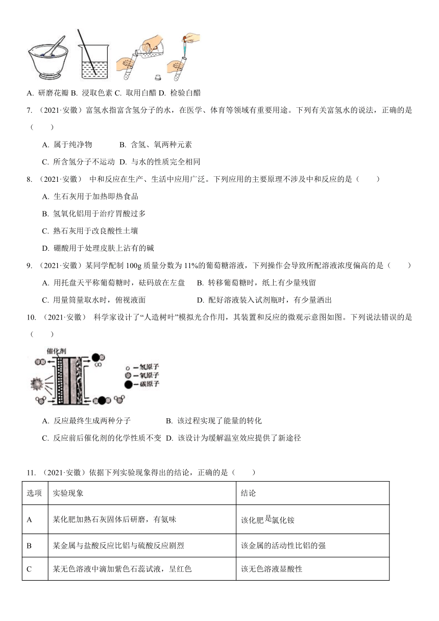 2021年安徽省中考化学真题试卷（含答案解析）