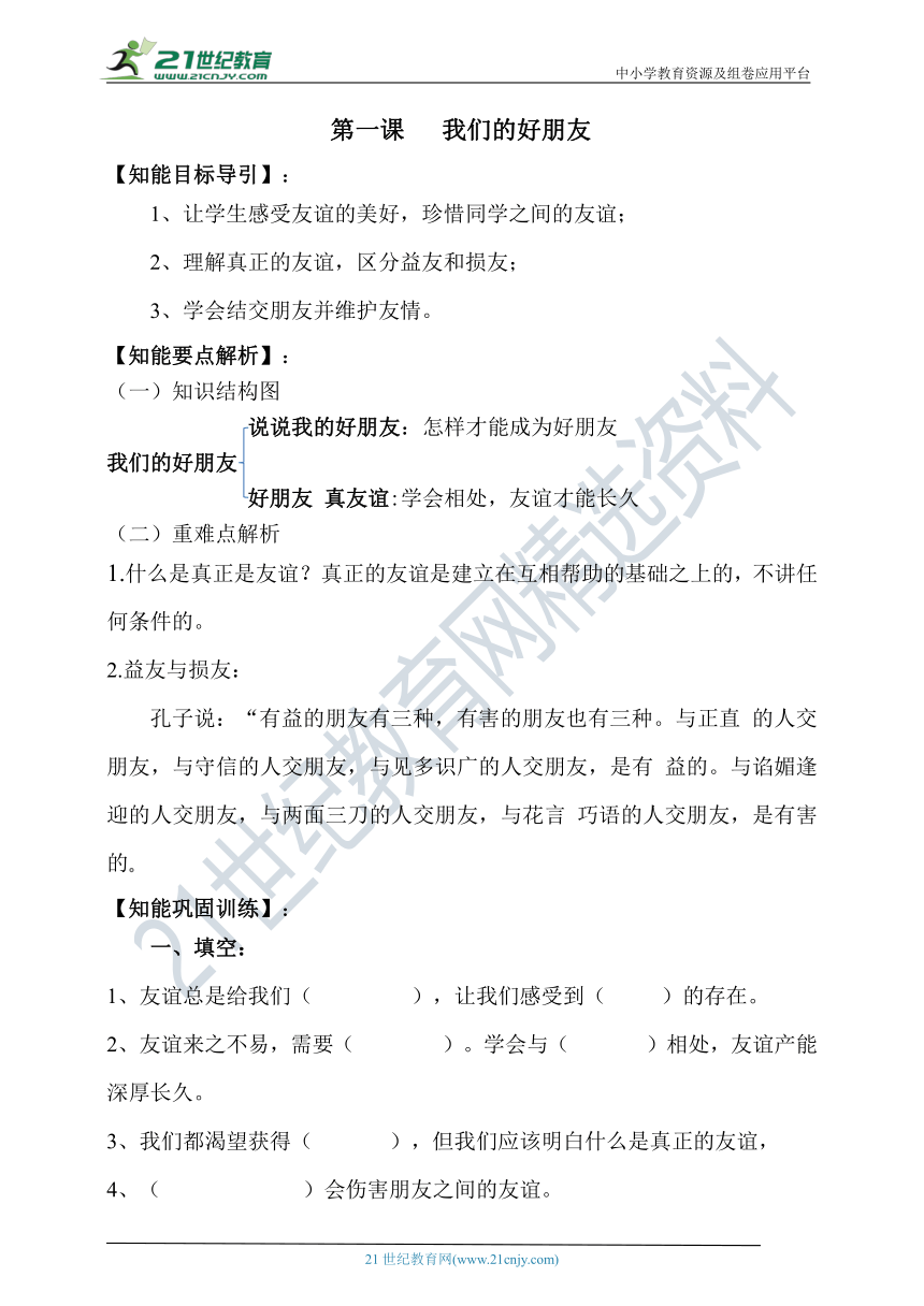 部编版四下道德与法治第一课  我们的好朋友 新编导学精练（含答案）