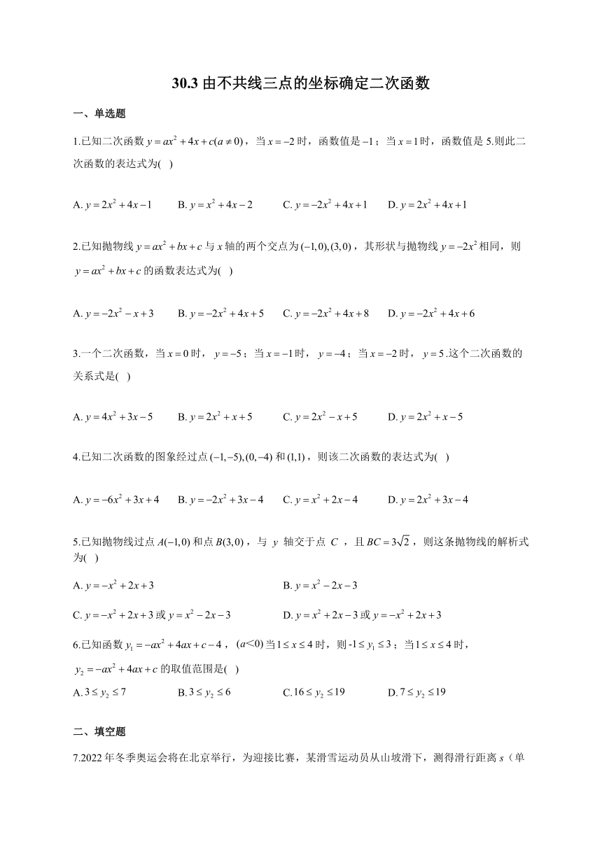 冀教版九年级下册课时作业 30.3由不共线三点的坐标确定二次函数（word版含答案）