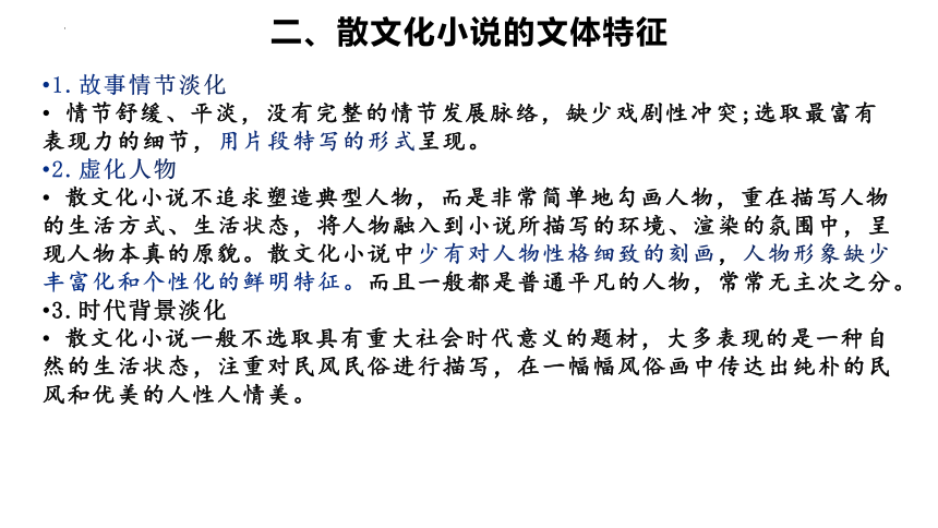 2022届高考语文复习散文化小说与戏剧化小说课件（22张PPT）