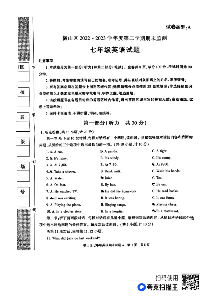 陕西省榆林市横山区2022-2023学年七年级下学期期末检测英语试卷（图片版，无答案）