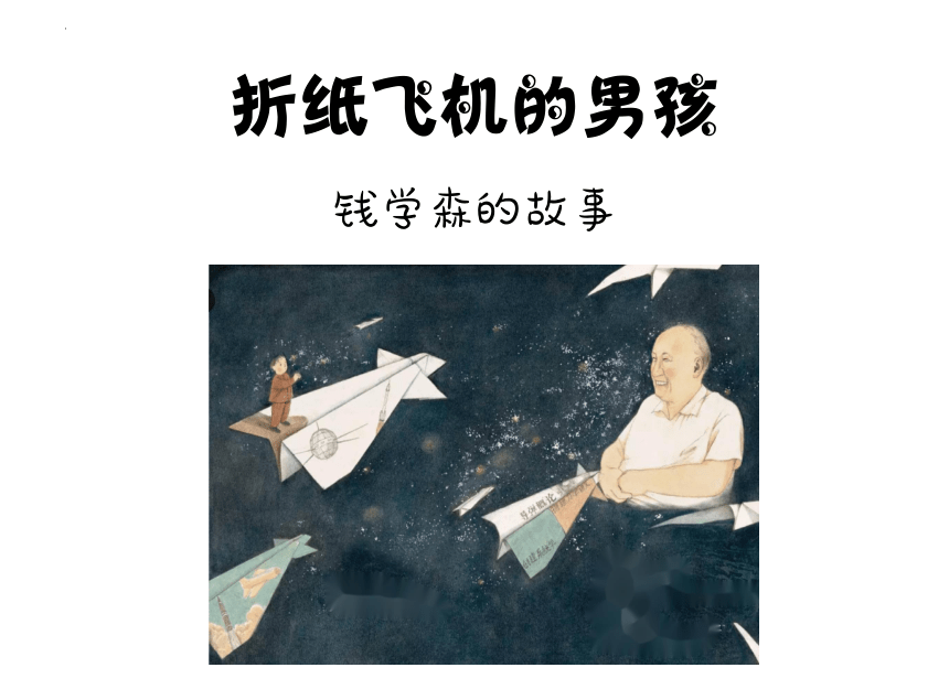 钱学森的名人故事（课件）小学拓展通用版(共16张PPT)