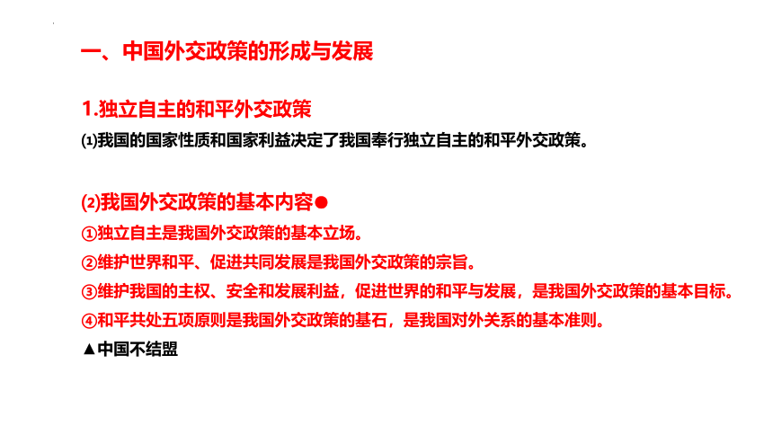 第5课 中国的外交 课件（30张）2024年高考政治一轮复习统编版选择性必修1