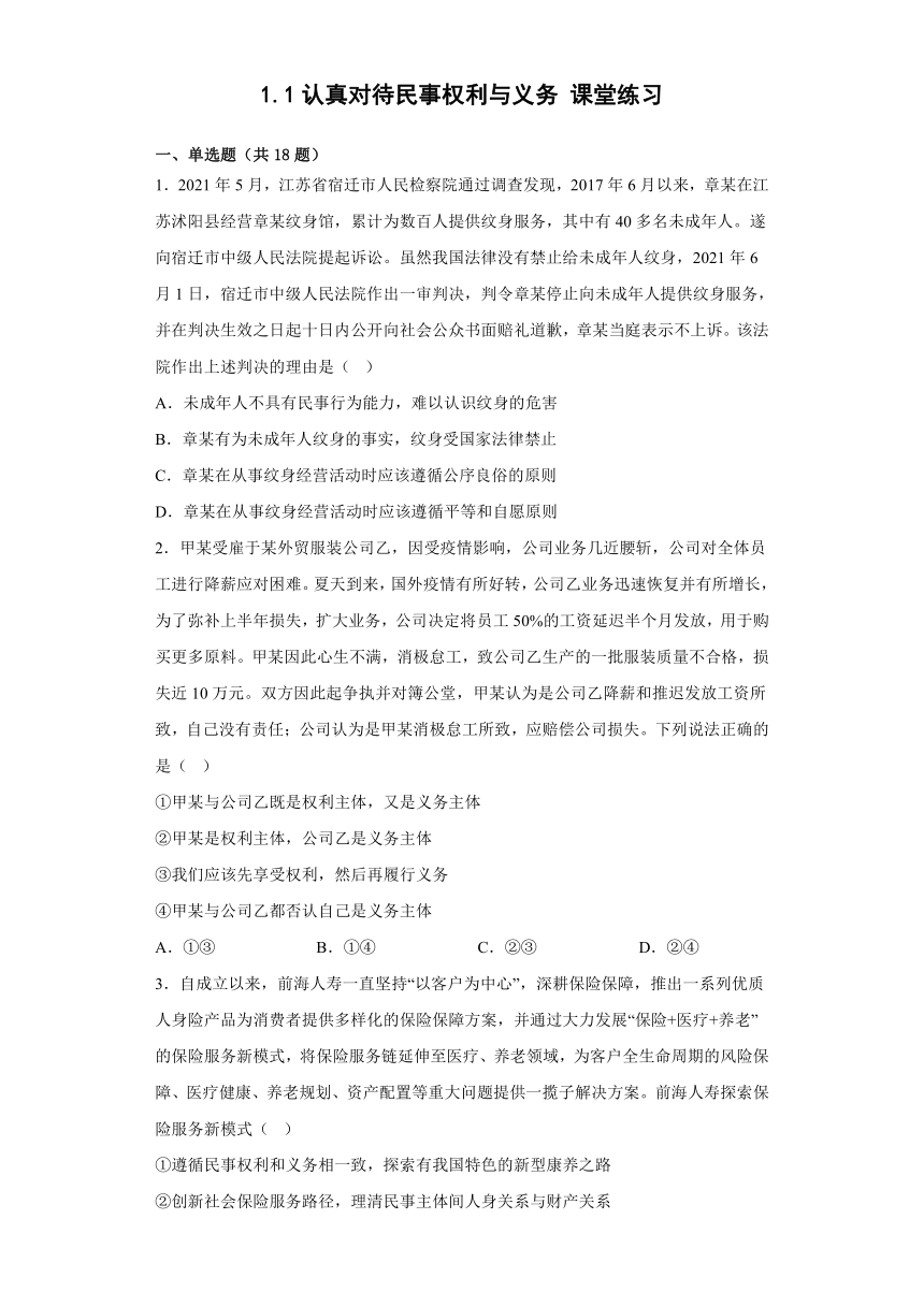 2021-2022学年高中政治统编版选择性必修二：1.1认真对待民事权利与义务  课堂练习