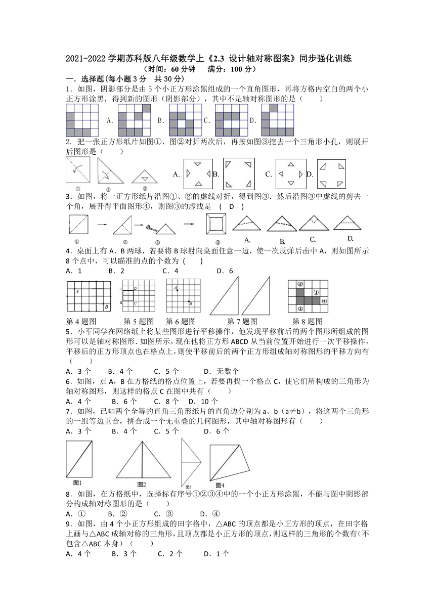 2021-2022学期苏科版八年级数学上册2.3 设计轴对称图案  同步强化训练  （word版、含解析）