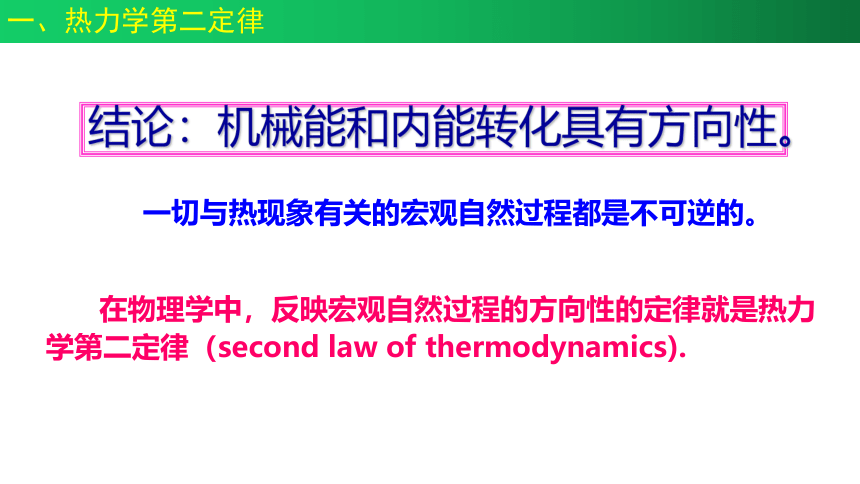 人教版（2019）选择性必修第三册 3.4 热力学第二定律 课件(共24张PPT)