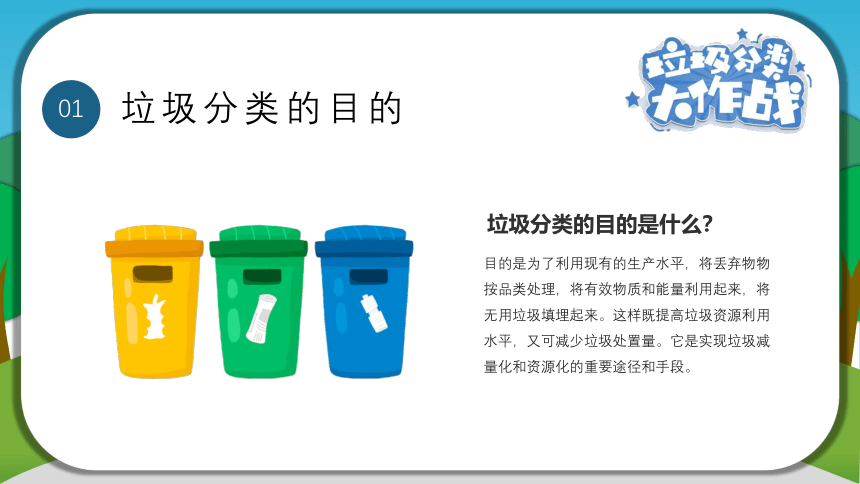【环保教育】《垃圾分类大作战》主题班会课件