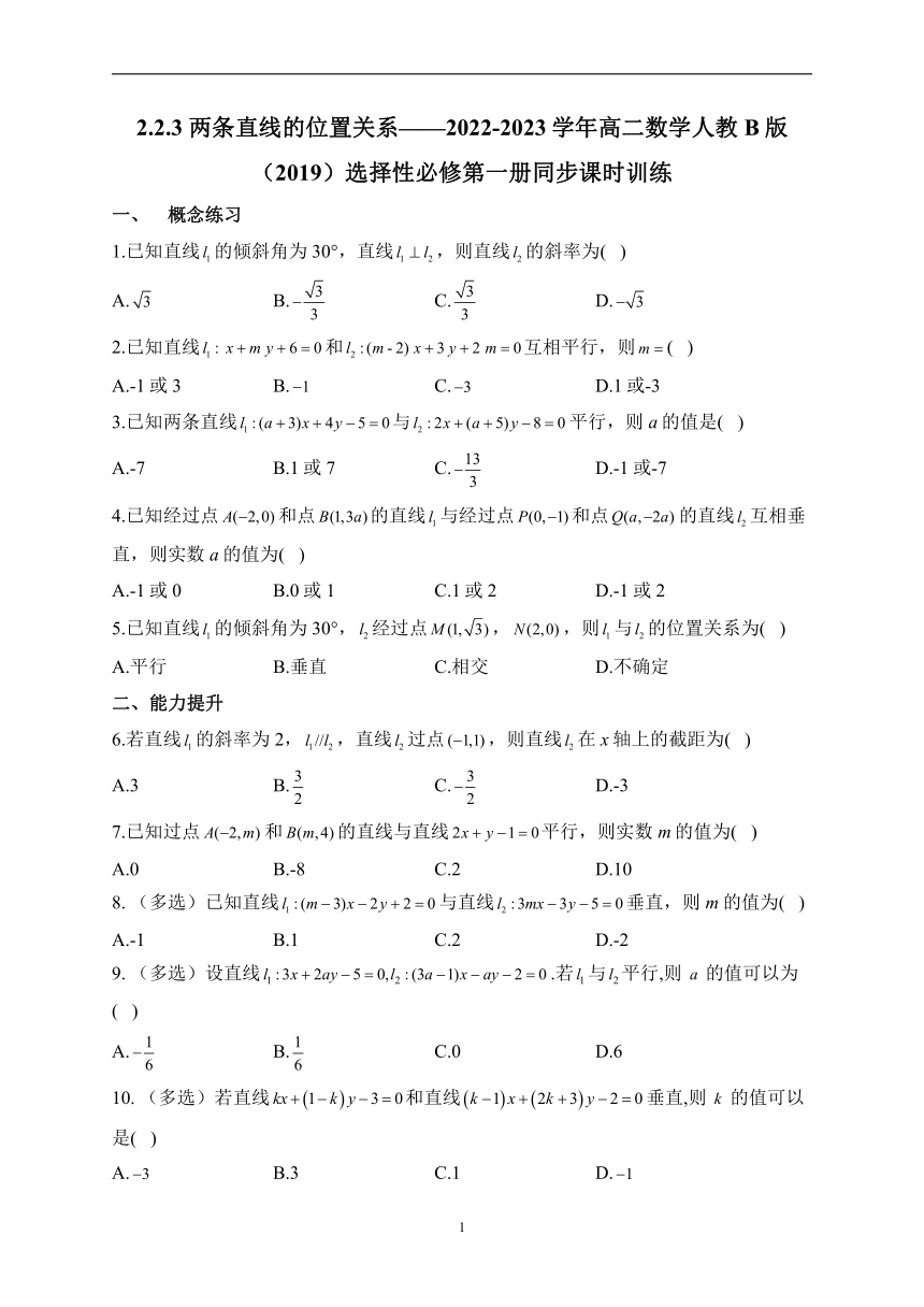 2.2.3 两条直线的位置关系——2022-2023学年高二数学人教B版（2019）选择性必修第一册同步课时训练（含解析）