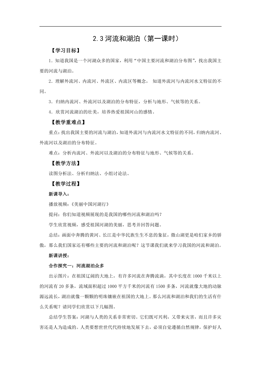 初中地理商务星球版八年级上册2.3河流和湖泊（第一课时） 同步教案