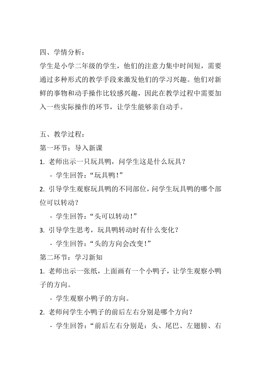 粤教粤科版（2017秋） 二年级上册3.10会“辨”方向的玩具鸭 教案